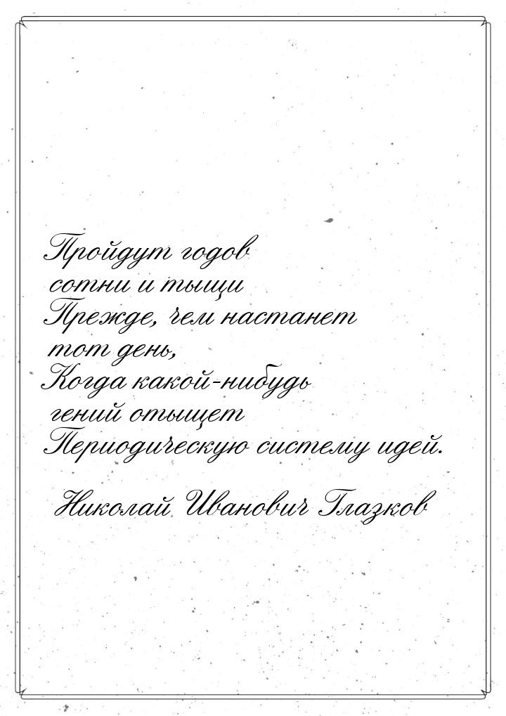 Пройдут годов сотни и тыщи Прежде, чем настанет тот день, Когда какой-нибудь гений отыщет 