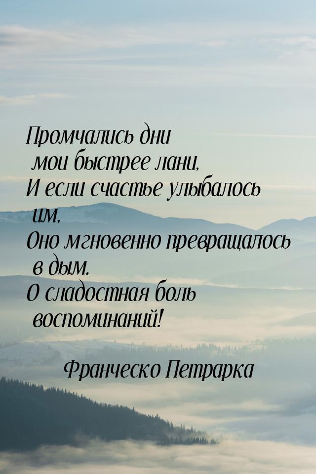 Промчались дни мои быстрее лани, И если счастье улыбалось им, Оно мгновенно превращалось в