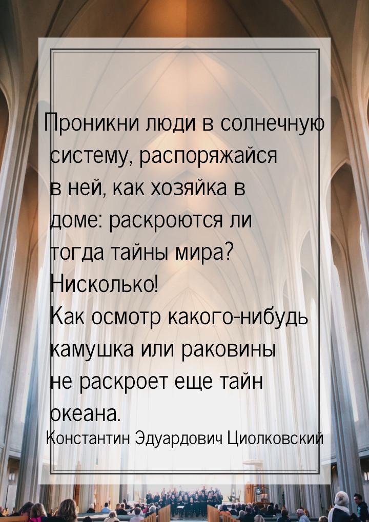 Проникни люди в солнечную систему, распоряжайся в ней, как хозяйка в доме: раскроются ли т