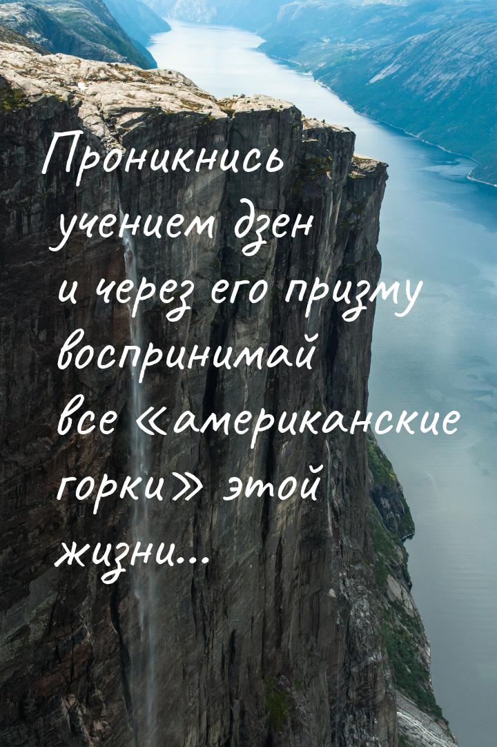 Проникнись учением дзен и через его призму воспринимай все американские горки&raquo