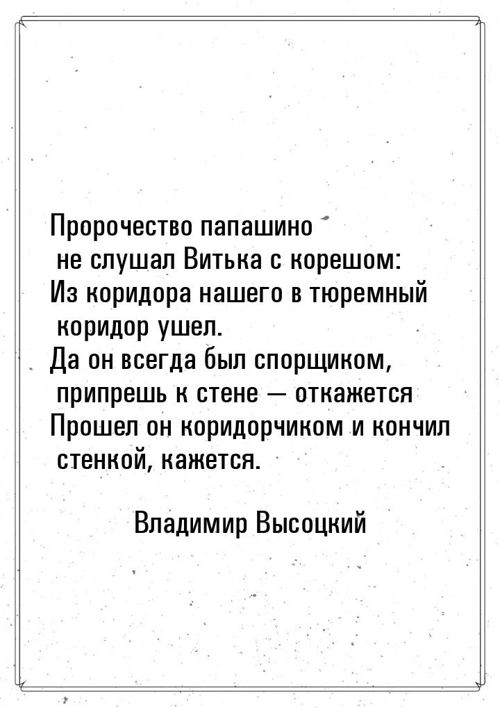 Пророчество папашино не слушал Витька с корешом: Из коридора нашего в тюремный коридор уше