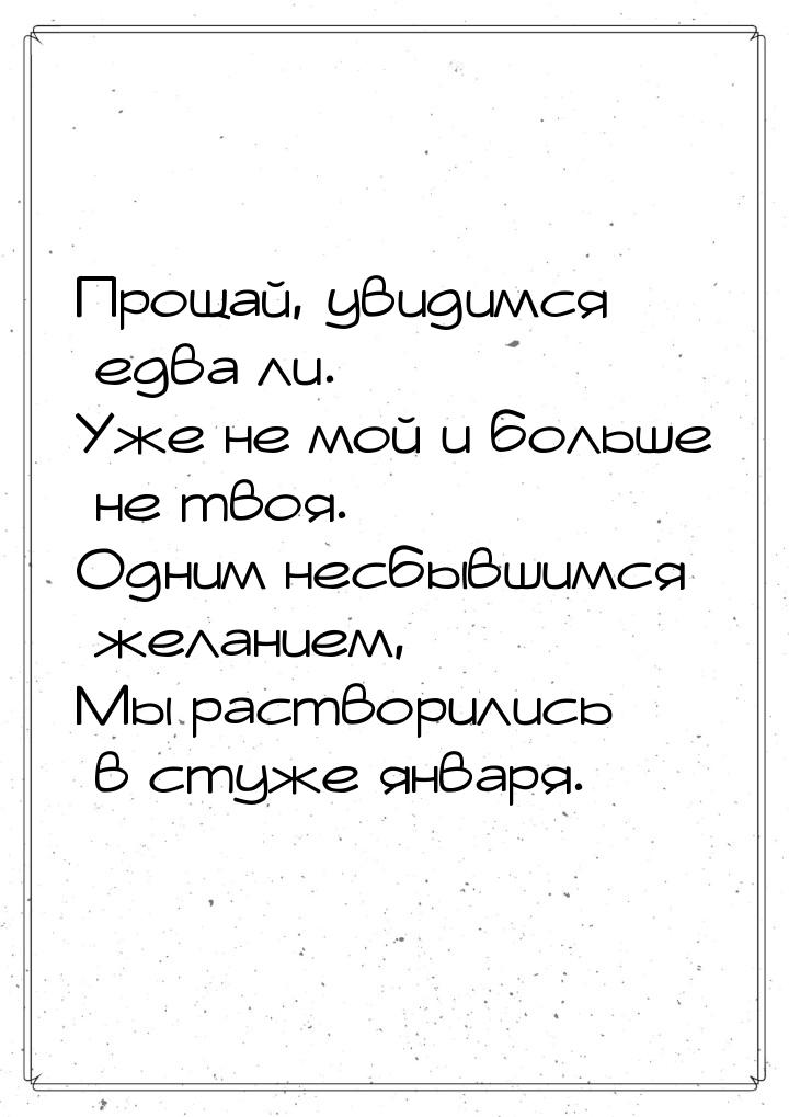 Прощай, увидимся едва ли. Уже не мой и больше не твоя. Одним несбывшимся желанием, Мы раст