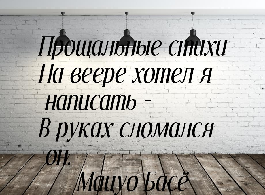 Прощальные стихи На веере хотел я написать - В руках сломался он.