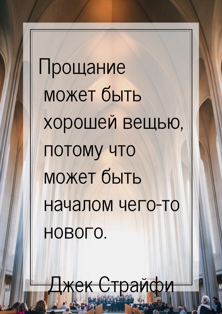 Прощание может быть хорошей вещью, потому что может быть началом чего-то нового.