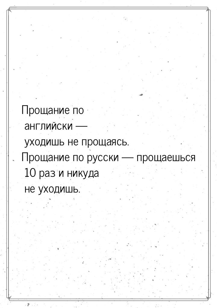 Прощание по английски  уходишь не прощаясь. Прощание по русски — прощаешься 10 раз 