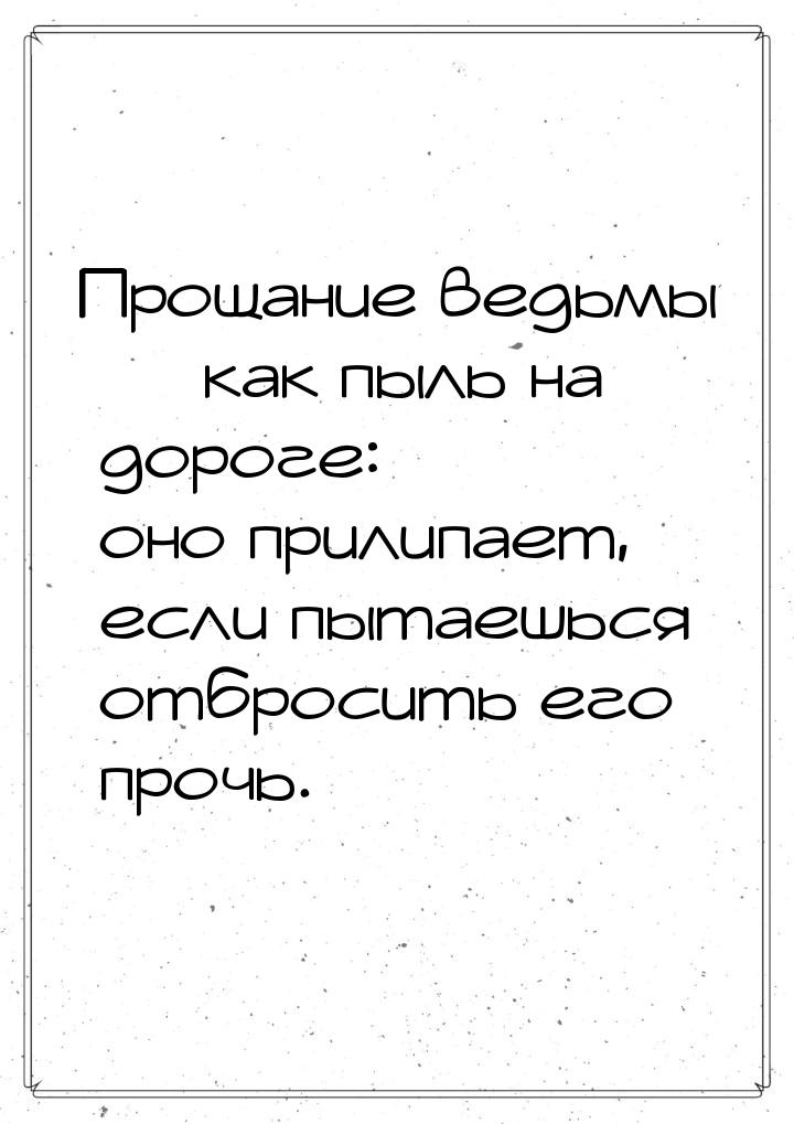 Прощание ведьмы  как пыль на дороге: оно прилипает, если пытаешься отбросить его пр