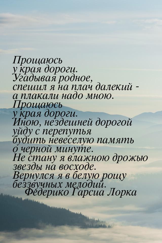 Прощаюсь у края дороги. Угадывая родное, спешил я на плач далекий - а плакали надо мною. П