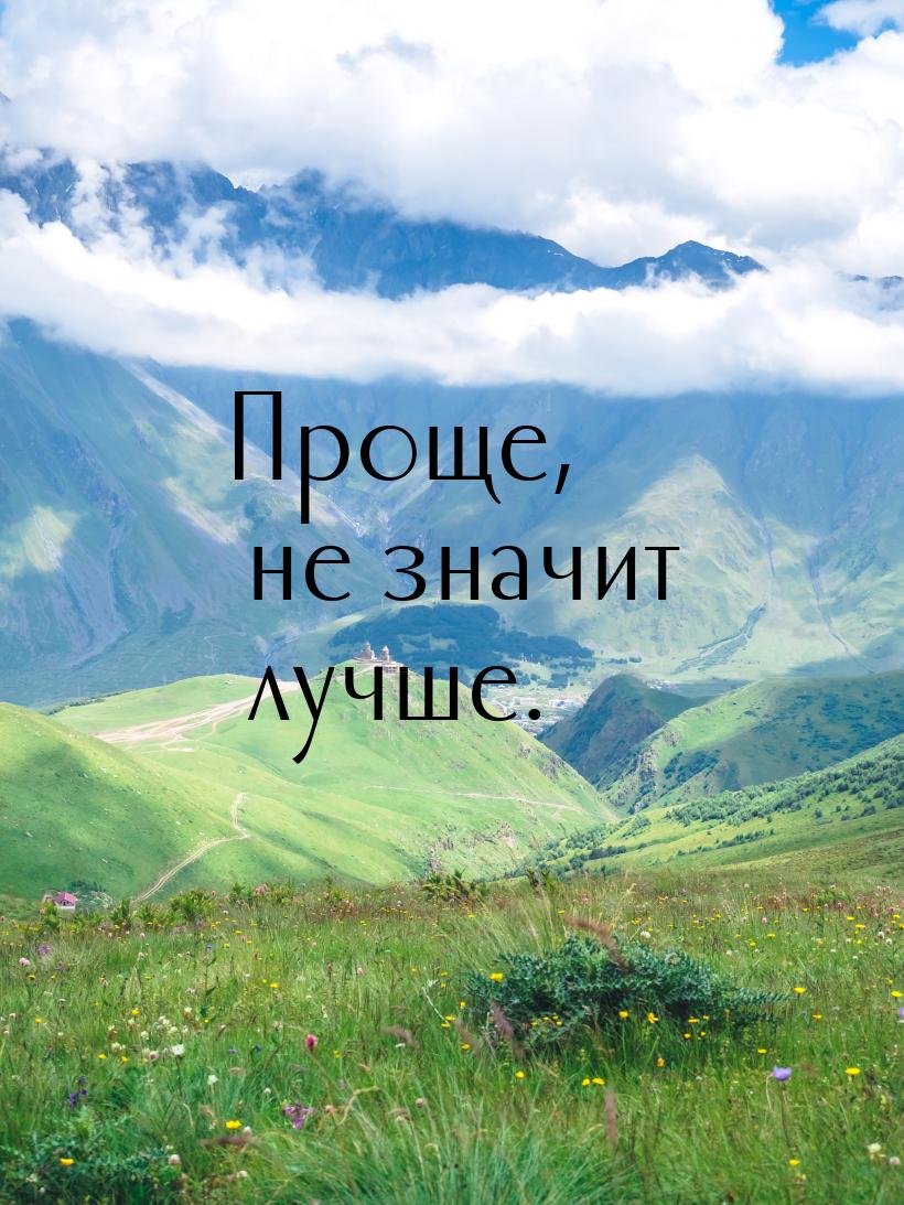 Проще, не значит лучше.