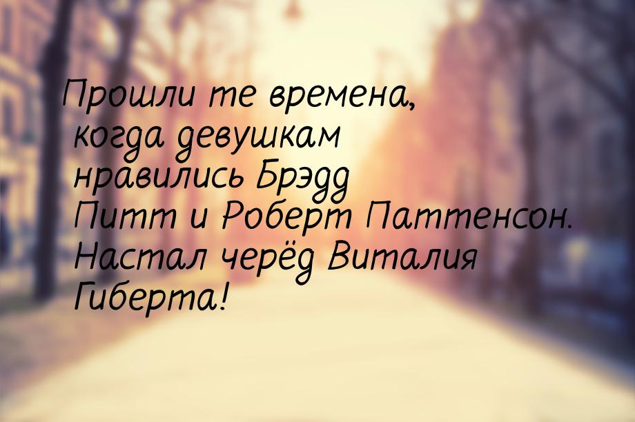 Прошли те времена, когда девушкам нравились Брэдд Питт и Роберт Паттенсон. Настал черёд Ви