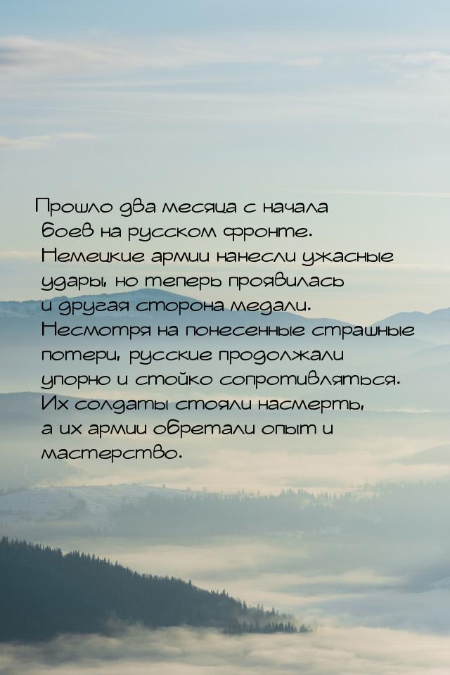 Прошло два месяца с начала боев на русском фронте. Немецкие армии нанесли ужасные удары, н