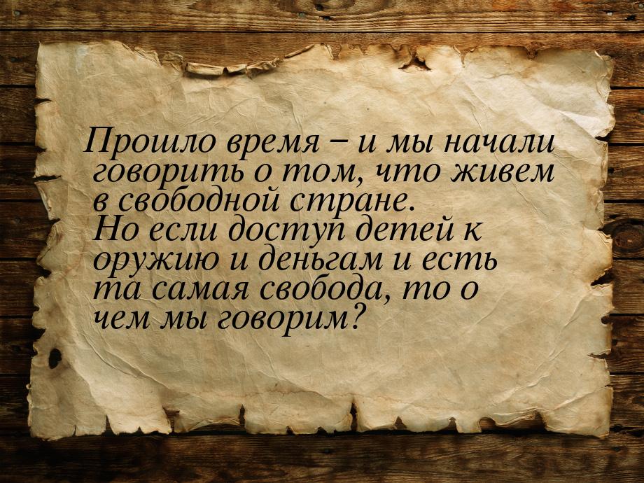 Прошло время – и мы начали говорить о том, что живем в свободной стране. Но если доступ де