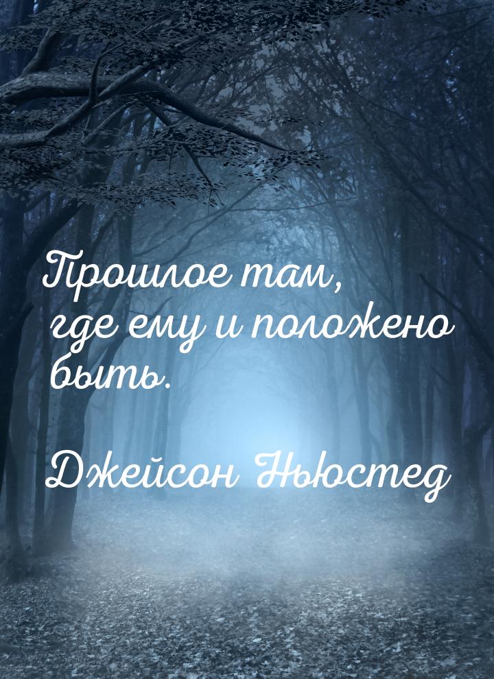 Прошлое там, где ему и положено быть.