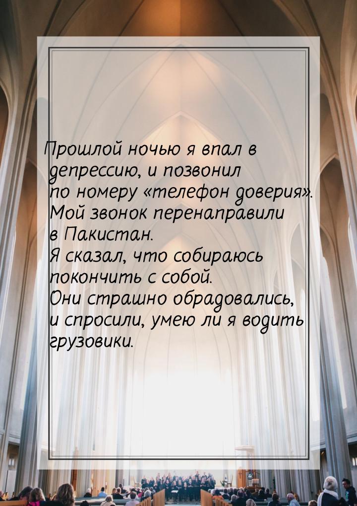 Прошлой ночью я впал в депрессию, и позвонил по номеру телефон доверия. Мой 