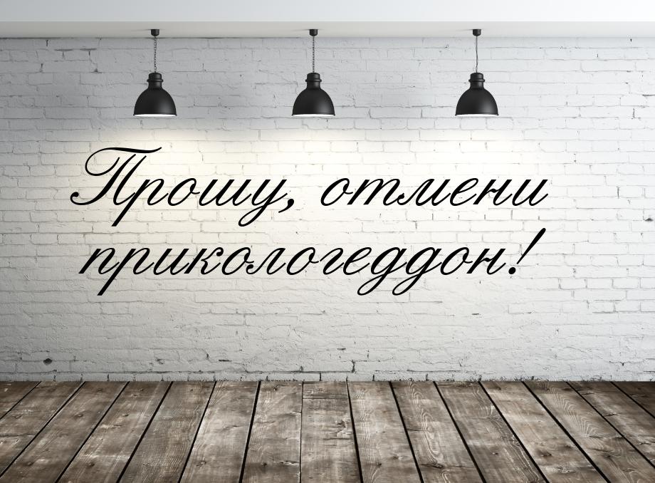 Прошу, отмени прикологеддон!