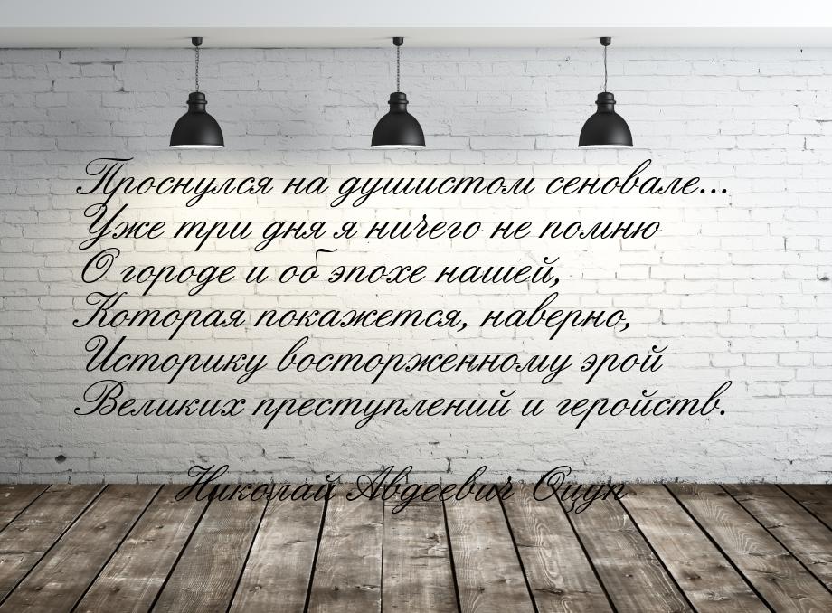 Проснулся на душистом сеновале... Уже три дня я ничего не помню О городе и об эпохе нашей,