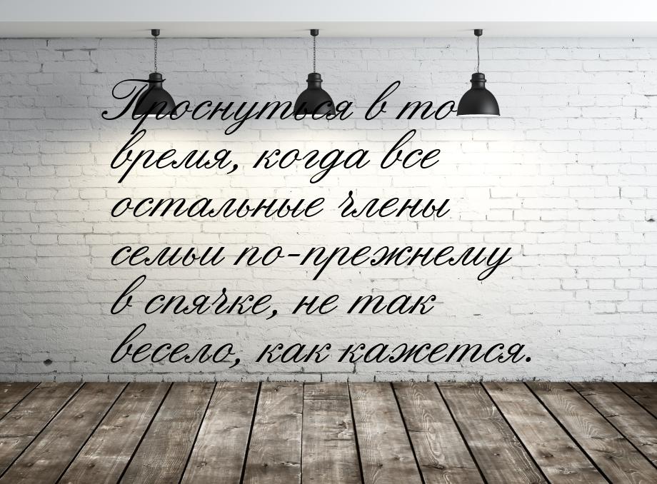 Проснуться в то время, когда все остальные члены семьи по-прежнему в спячке, не так весело