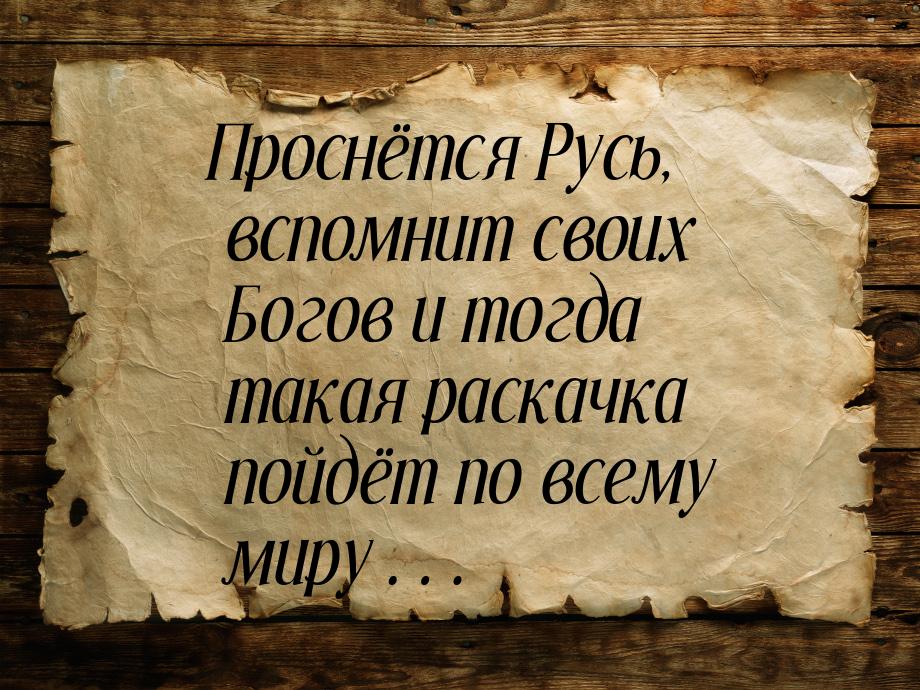 Исторически доказано. Проснётся Русь вспомнит своих богов и тогда такая. Проснется рус вспомнит своих. И проснется Русь и вспомнит своих богов и тогда такая раскачка пойдет. Мир содрогнется когда русские вспомнят своих богов.