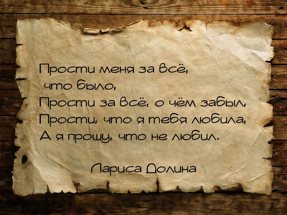 Прости меня за всё, что было, Прости за всё, о чём забыл, Прости, что я тебя любила, А я п