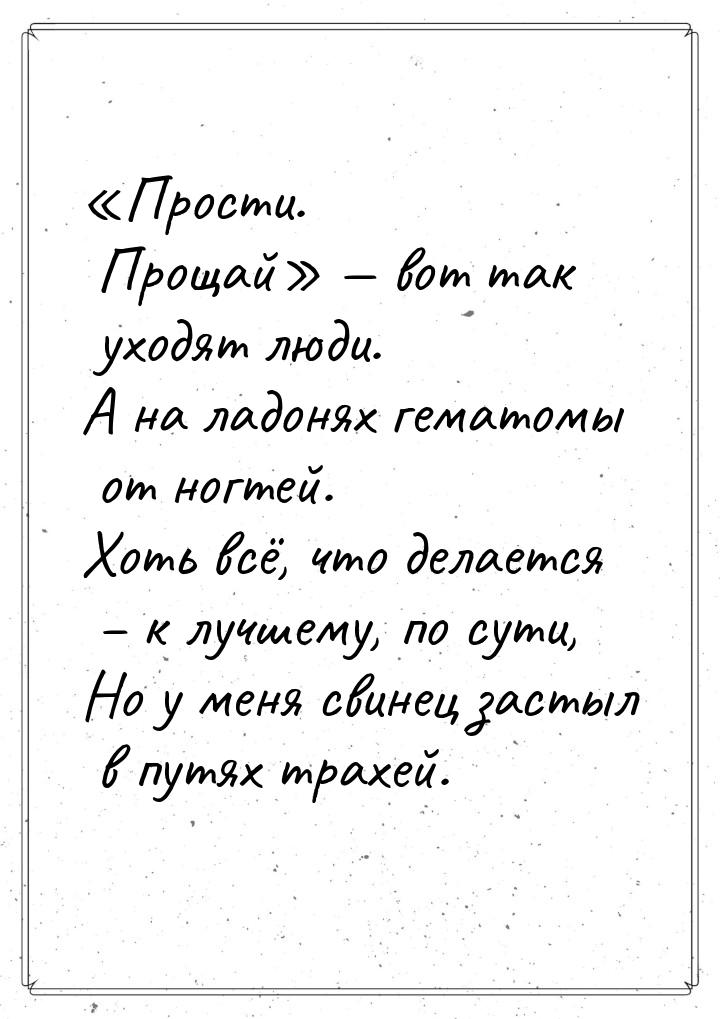 «Прости. Прощай»  вот так уходят люди. А на ладонях гематомы от ногтей. Хоть всё, ч