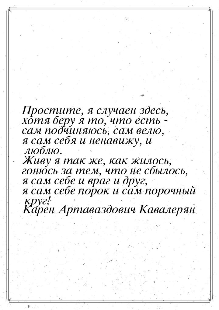 Простите, я случаен здесь, хотя беру я то, что есть - сам подчиняюсь, сам велю, я сам себя