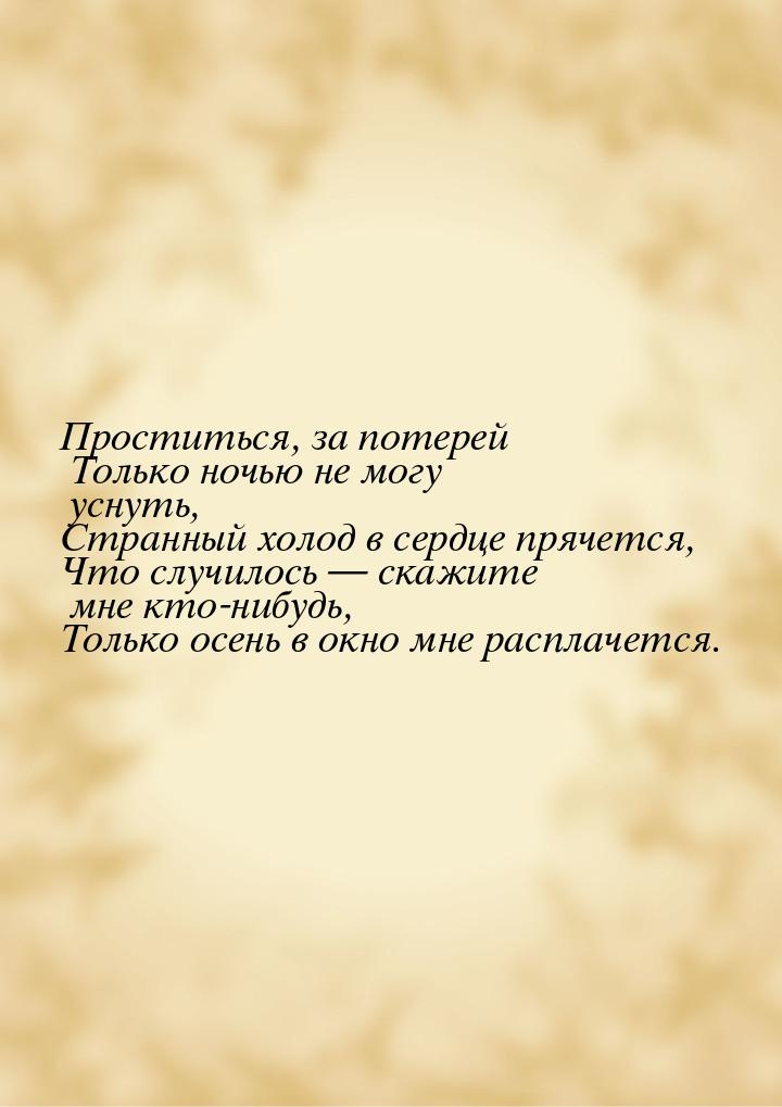 Проститься, за потерей Только ночью не могу уснуть, Странный холод в сердце прячется, Что 