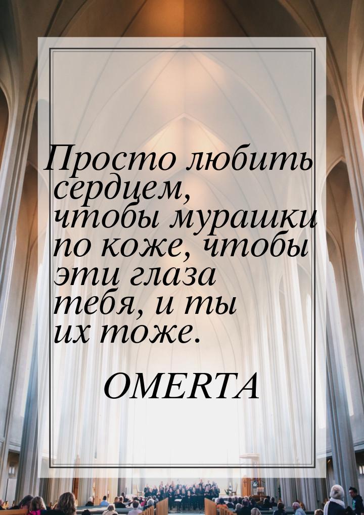 Просто любить сердцем, чтобы мурашки по коже, чтобы эти глаза тебя, и ты их тоже.