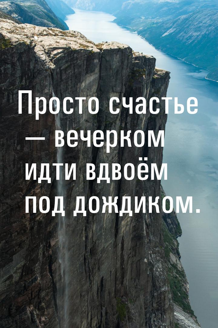 Просто счастье  вечерком идти вдвоём под дождиком.