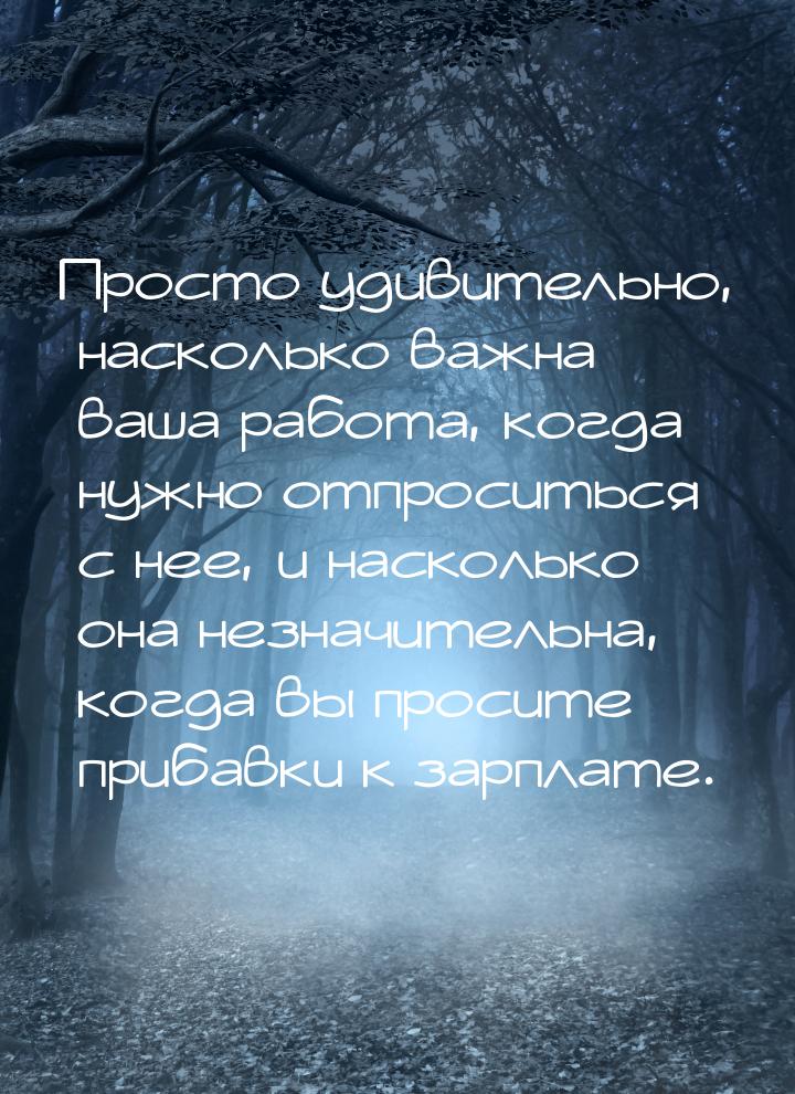 Просто удивительно, насколько важна ваша работа, когда нужно отпроситься с нее, и наскольк