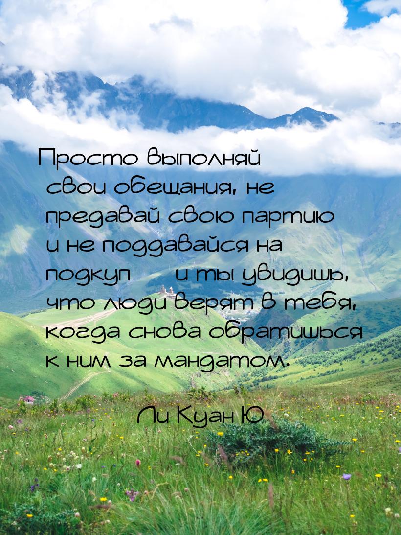 Просто выполняй свои обещания, не предавай свою партию и не поддавайся на подкуп — и ты ув