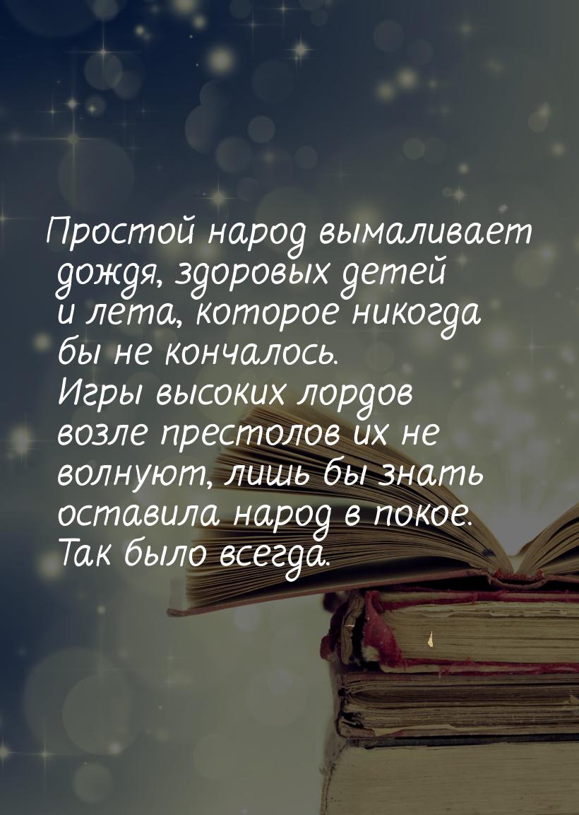 Простой народ вымаливает дождя, здоровых детей и лета, которое никогда бы не кончалось. Иг