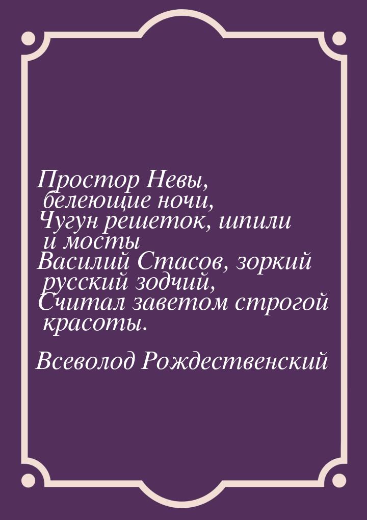 Простор Невы, белеющие ночи, Чугун решеток, шпили и мосты Василий Стасов, зоркий русский з