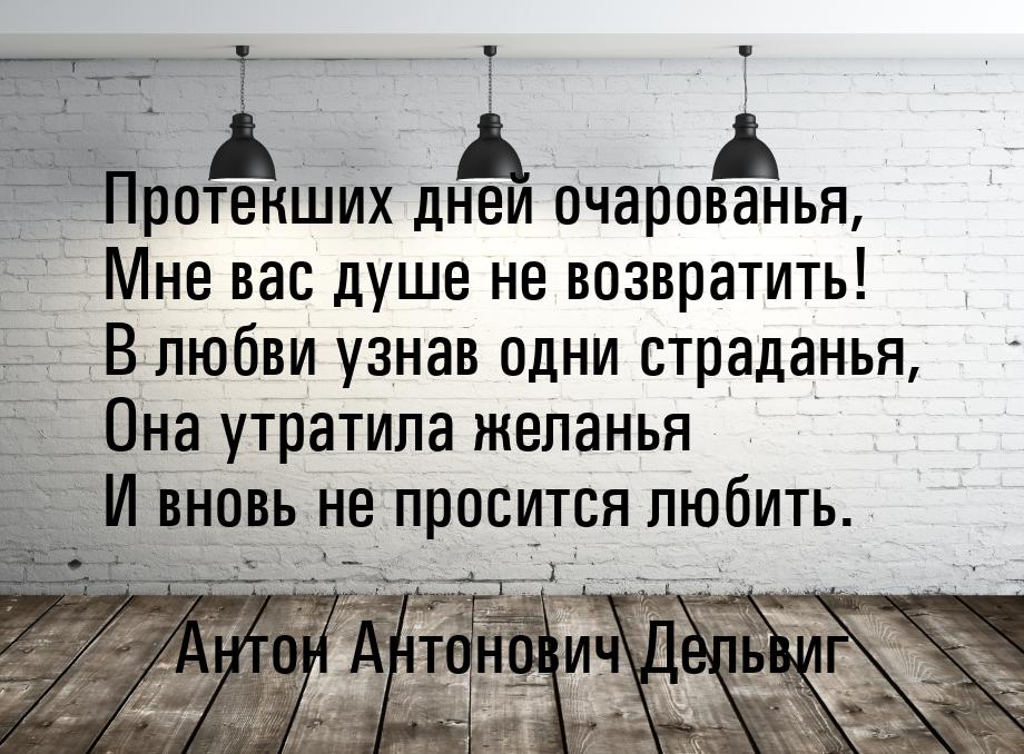 Протекших дней очарованья, Мне вас душе не возвратить! В любви узнав одни страданья, Она у