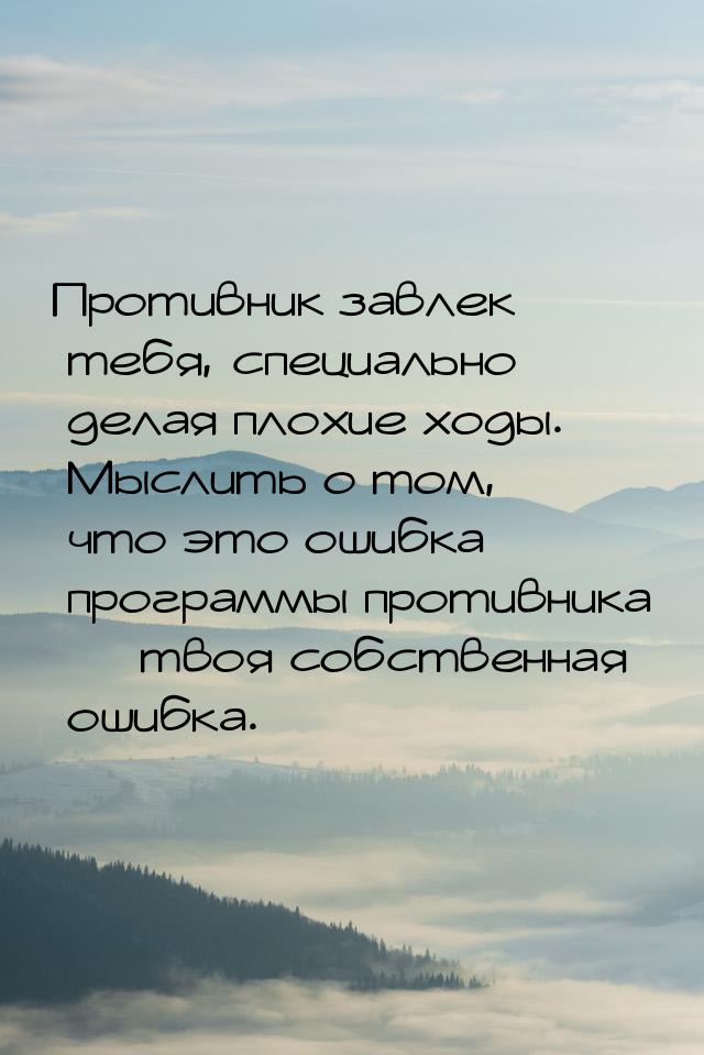 Противник завлек тебя, специально делая плохие ходы. Мыслить о том, что это ошибка програм