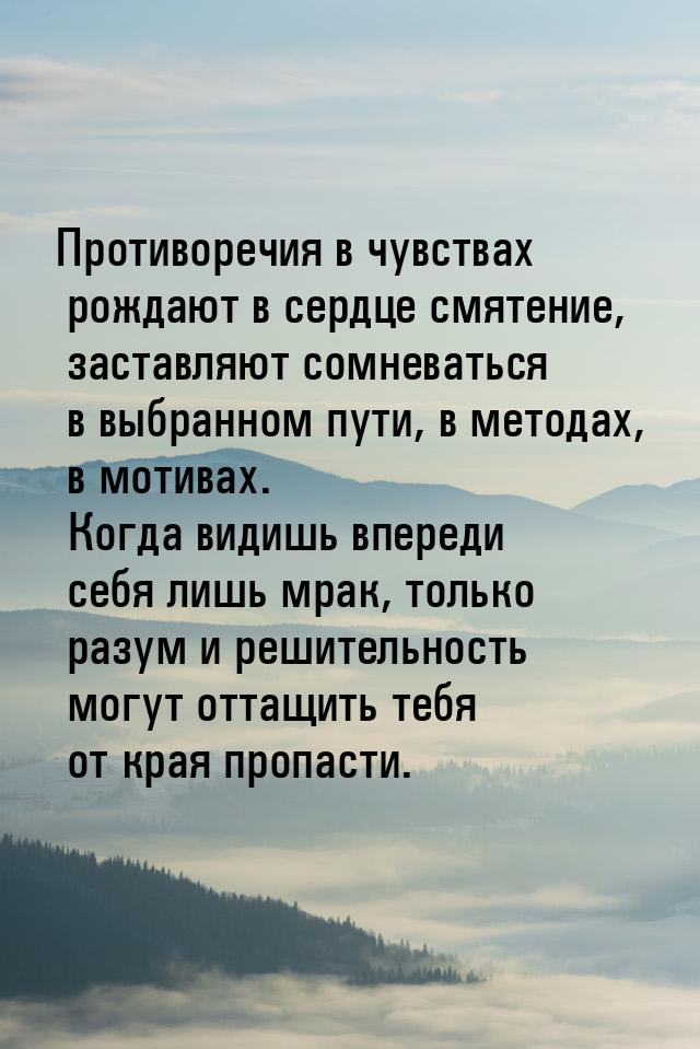 Противоречия в чувствах рождают в сердце смятение, заставляют сомневаться в выбранном пути