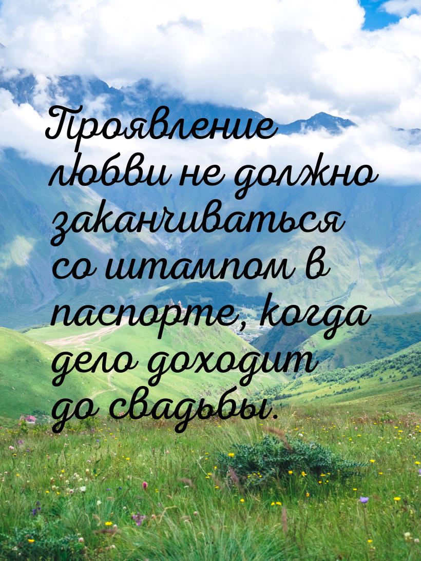 Проявление любви не должно заканчиваться со штампом в паспорте, когда дело доходит до свад
