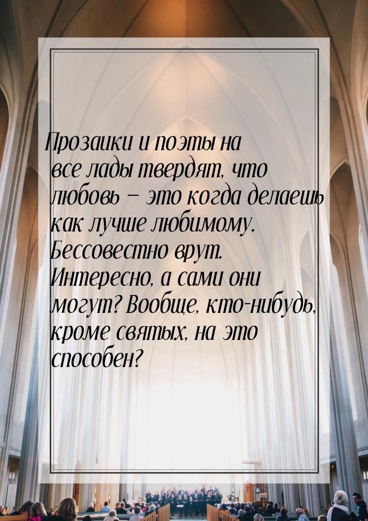 Прозаики и поэты на все лады твердят, что любовь  это когда делаешь как лучше любим