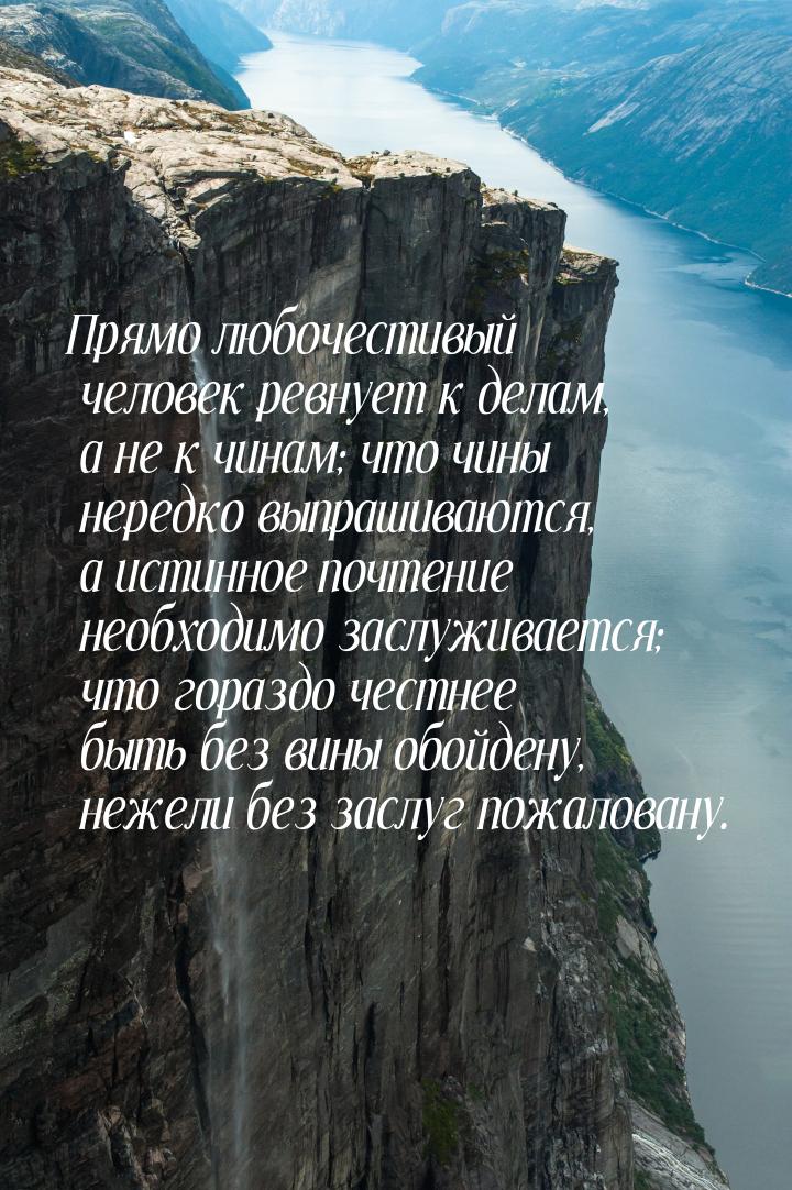 Прямо любочестивый человек ревнует к делам, а не к чинам; что чины нередко выпрашиваются, 