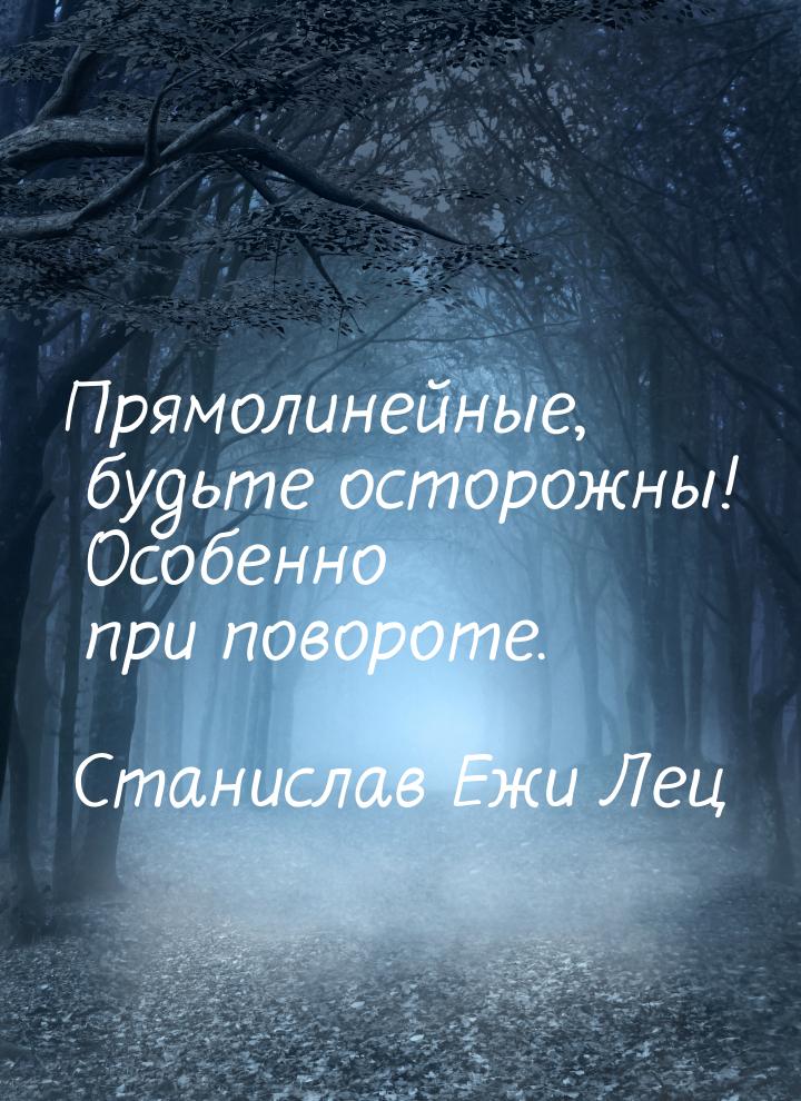 Прямолинейные, будьте осторожны! Особенно при повороте.