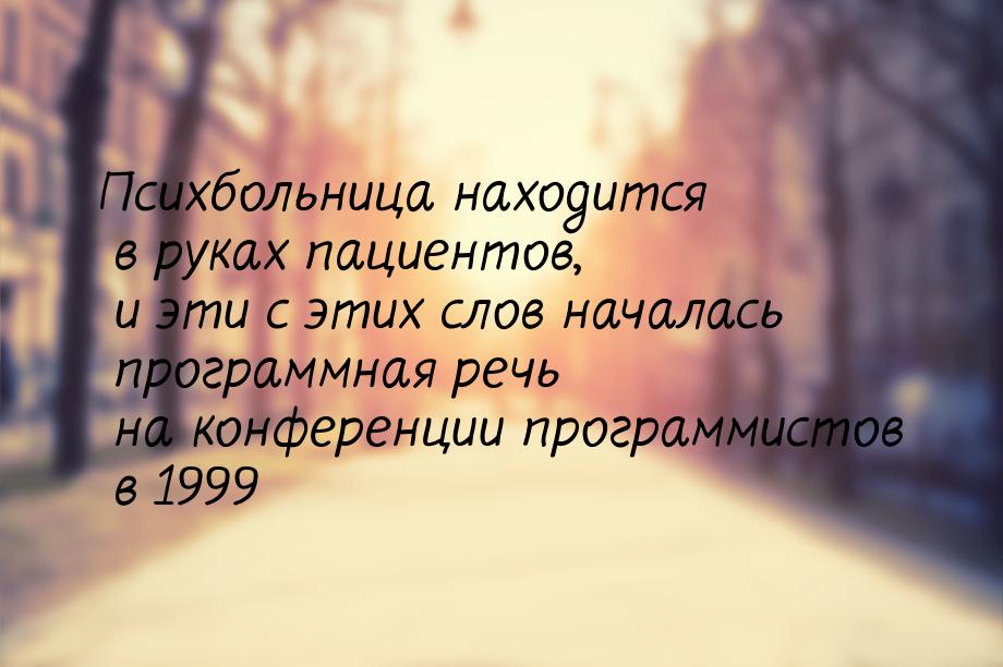 Психбольница находится в руках пациентов, и эти с этих слов началась программная речь на к