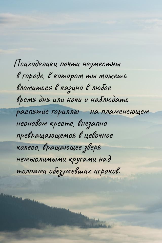 Психоделики почти неуместны в городе, в котором ты можешь вломиться в казино в любое время