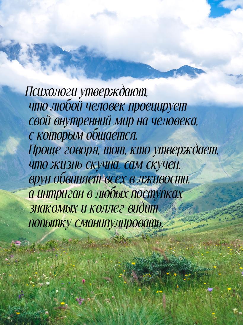 Психологи утверждают, что любой человек проецирует свой внутренний мир на человека, с кото