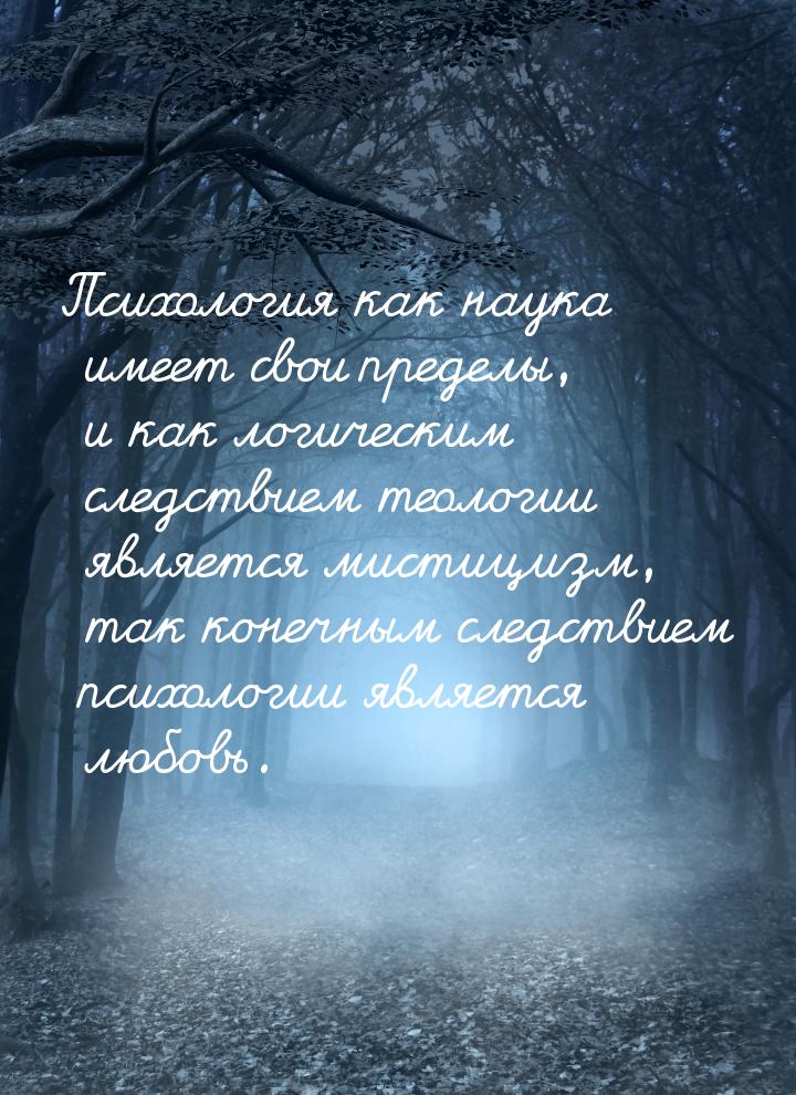 Психология как наука имеет свои пределы, и как логическим следствием теологии является мис