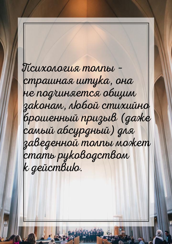 Психология толпы – страшная штука, она не подчиняется общим законам, любой стихийно брошен