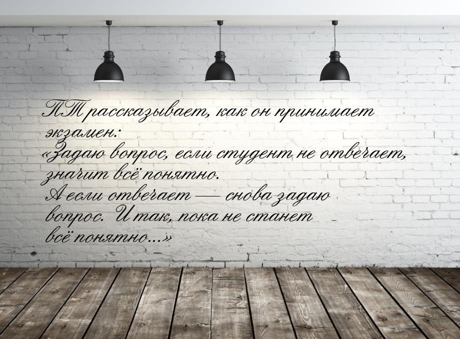 ПТ рассказывает, как он принимает экзамен: Задаю вопрос, если студент не отвечает, 