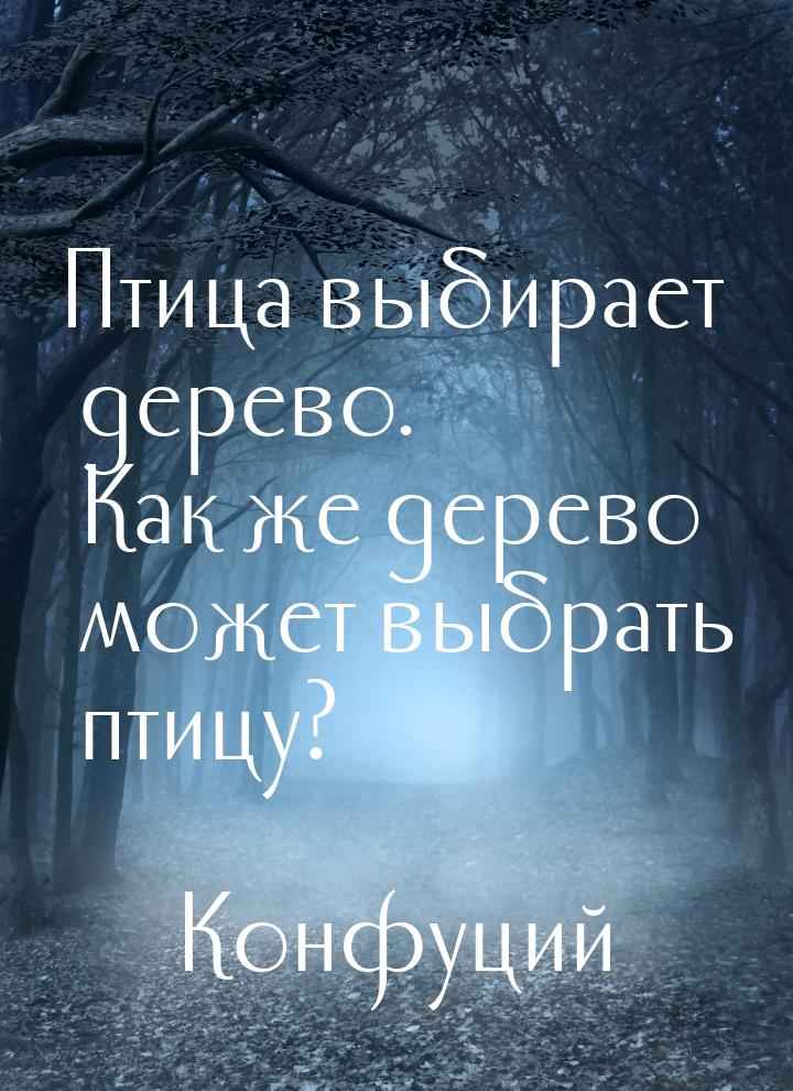 Птица выбирает дерево. Как же дерево может выбрать птицу?