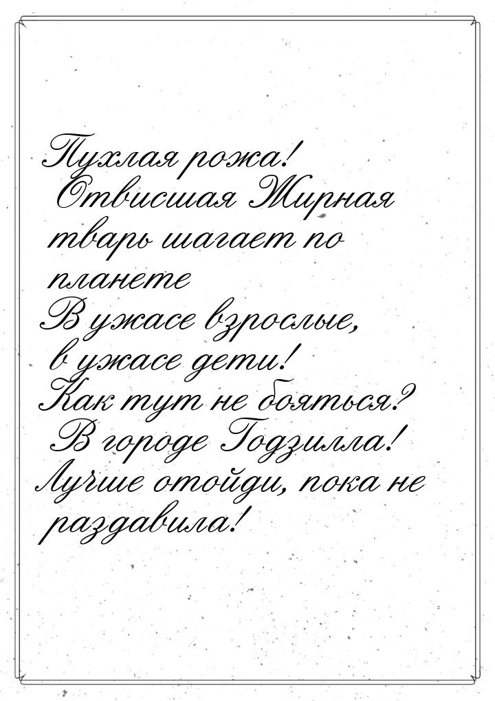 Пухлая рожа! Отвисшая Жирная тварь шагает по планете В ужасе взрослые, в ужасе дети! Как т