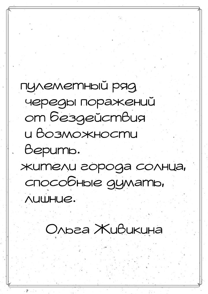 пулеметный ряд череды поражений от бездействия и возможности верить. жители города солнца,