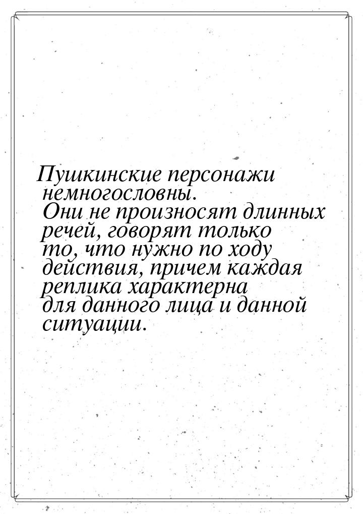 Пушкинские персонажи немногословны. Они не произносят длинных речей, говорят только то, чт