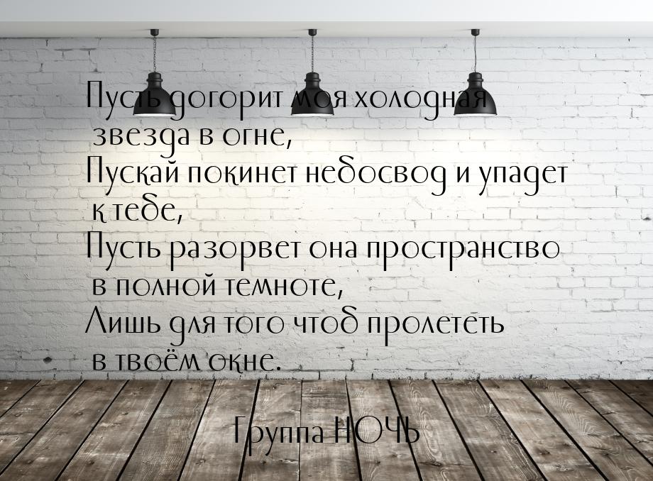 Пусть догорит моя холодная звезда в огне, Пускай покинет небосвод и упадет к тебе, Пусть р