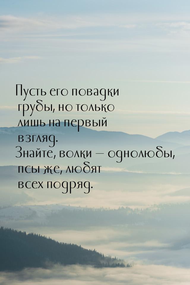 Пусть его повадки грубы, но только лишь на первый взгляд. Знайте, волки — однолюбы, псы же